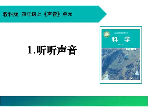 最新教科版小学科学四年级上册《听听声音》精品课件