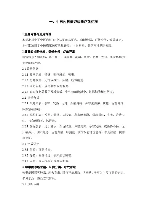 01、中医内科病证诊断疗效标准