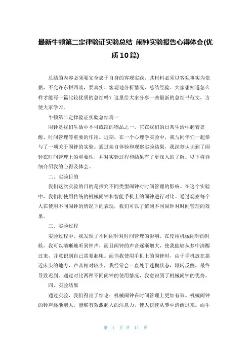 最新牛顿第二定律验证实验总结 闹钟实验报告心得体会(优质10篇)