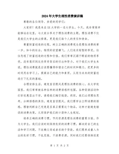 2024年大学生理性消费演讲稿