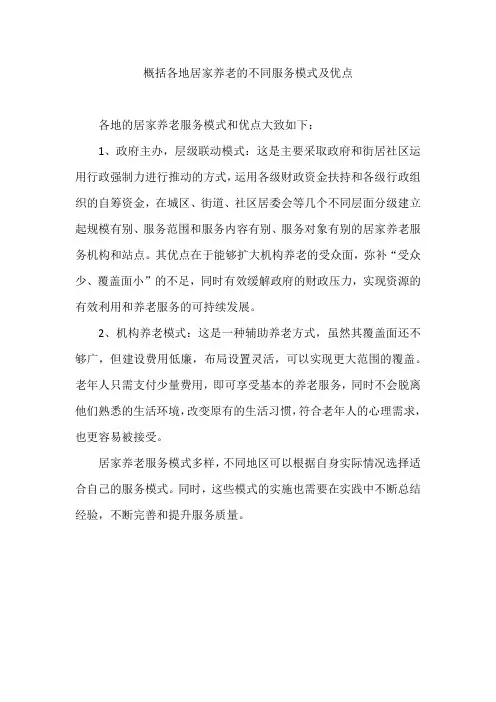 概括各地居家养老的不同服务模式及优点