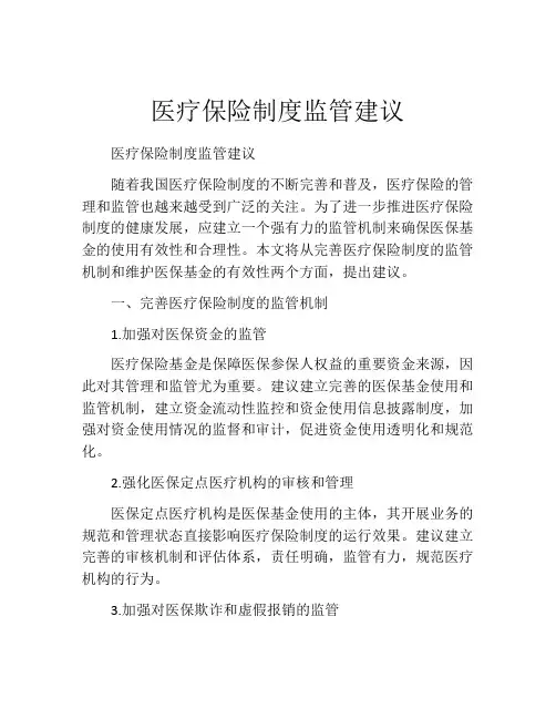 医疗保险制度监管建议