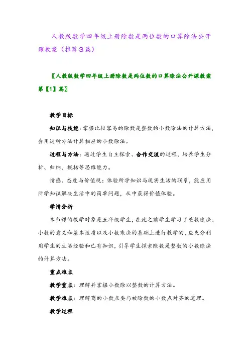 2023年人教版数学四年级上册除数是两位数的口算除法公开课教案(推荐3篇)