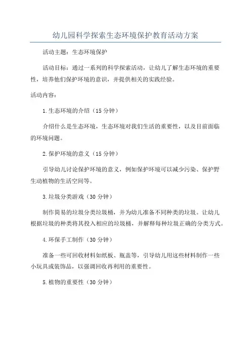 幼儿园科学探索生态环境保护教育活动方案
