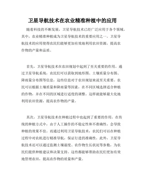 卫星导航技术在农业精准种植中的应用