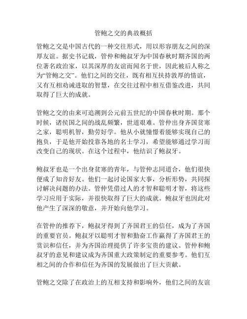 管鲍之交的典故概括