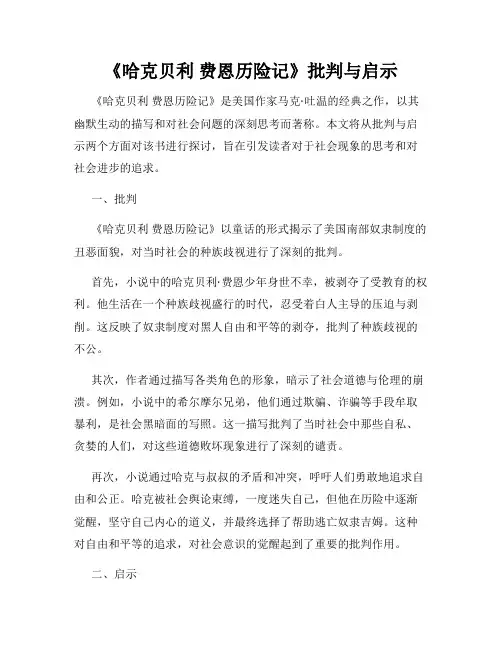 《哈克贝利 费恩历险记》批判与启示