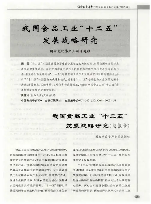 我国食品工业“十二五”发展战略研究