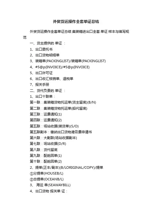 外贸货运操作全套单证总结