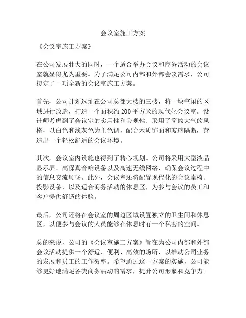 会议室施工方案