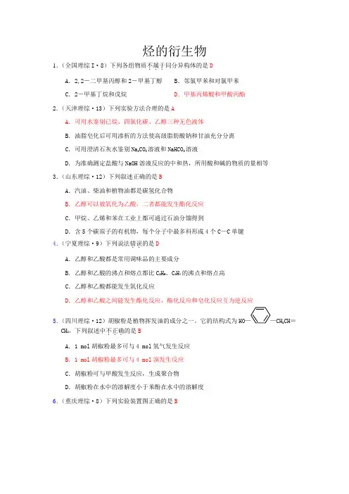 高考化学试题分类汇编—--烃的衍生物