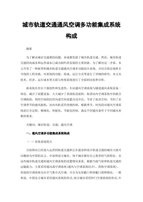 城市轨道交通通风空调多功能集成系统构成