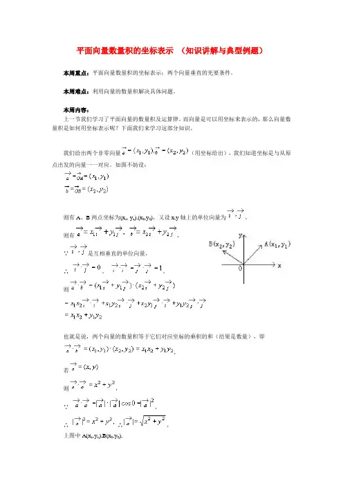 高中数学 平面向量数量积的坐标表示(知识讲解与典型例题)苏教版必修4