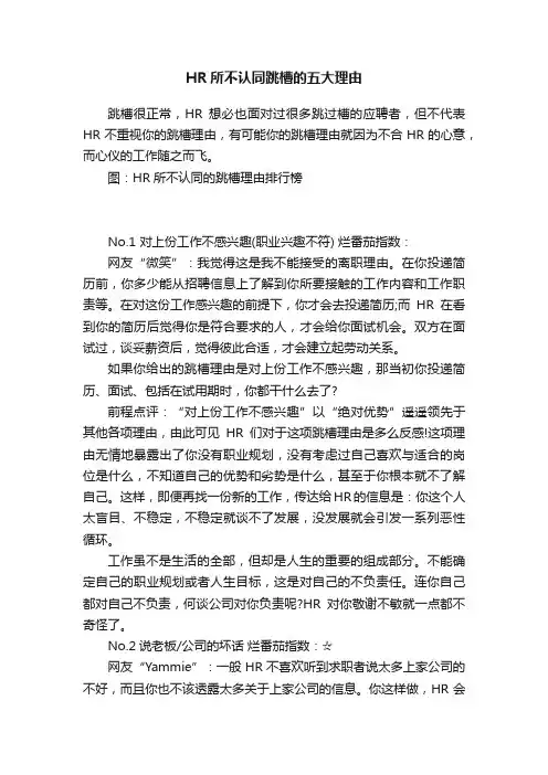 HR所不认同跳槽的五大理由
