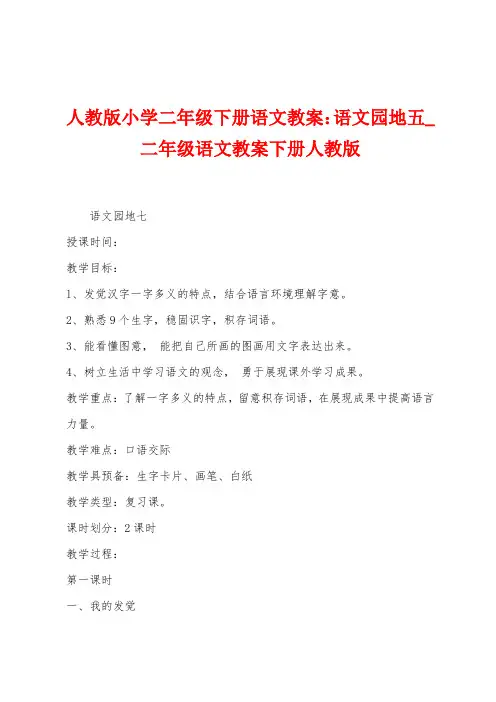 人教版小学二年级下册语文教案：语文园地五