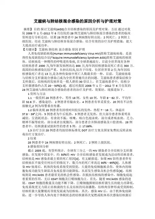 艾滋病与肺结核混合感染的原因分析与护理对策