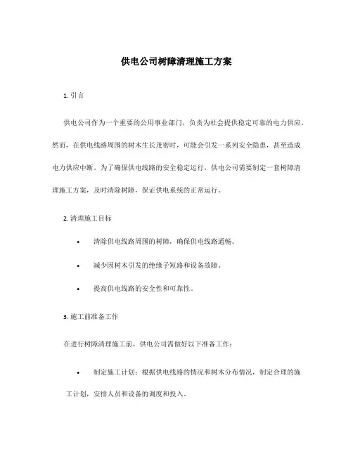 供电公司树障清理施工方案