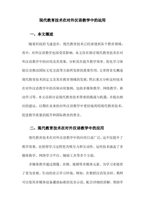 现代教育技术在对外汉语教学中的运用