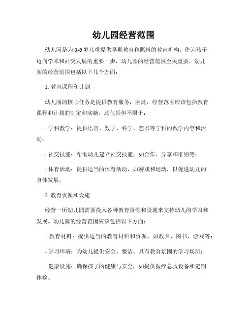 幼儿园经营范围
