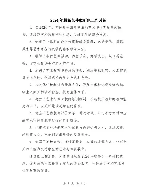 2024年最新艺体教研组工作总结