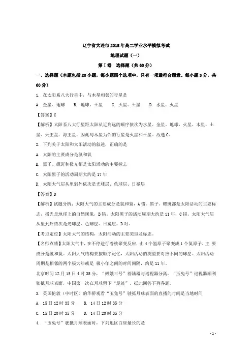2017-2018学年辽宁省大连市高二学业水平模拟考试地理试题(一) 解析版