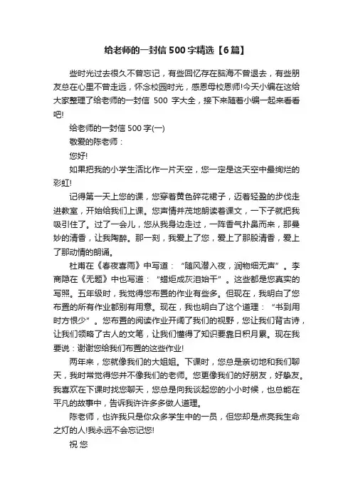 给老师的一封信500字精选【6篇】