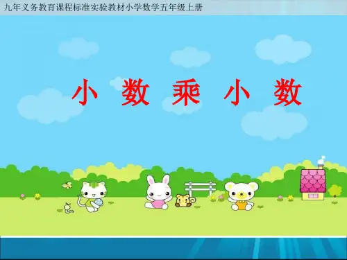 最新西师大版小学数学五年级上册1.5 小数乘小数课件