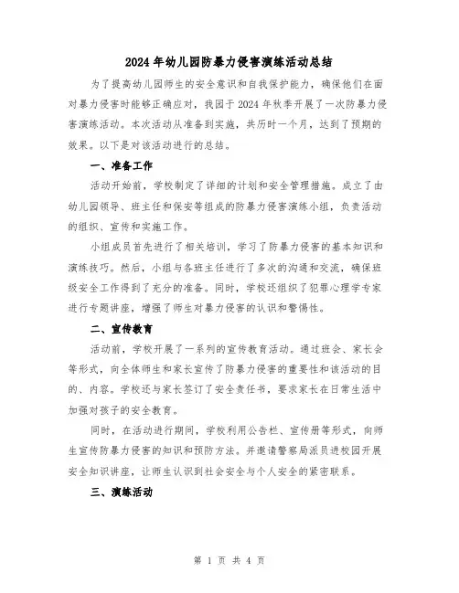 2024年幼儿园防暴力侵害演练活动总结（2篇）