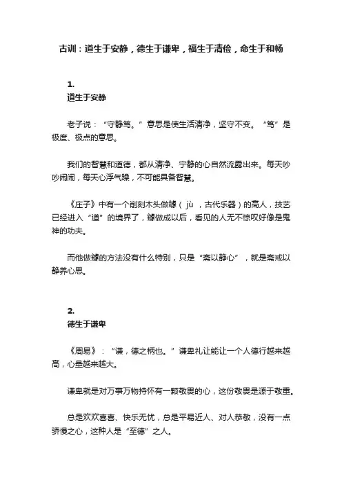古训：道生于安静，德生于谦卑，福生于清俭，命生于和畅