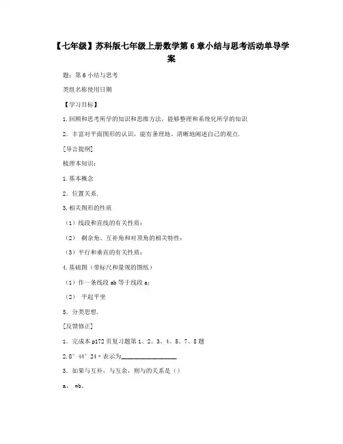 【七年级】苏科版七年级上册数学第6章小结与思考活动单导学案