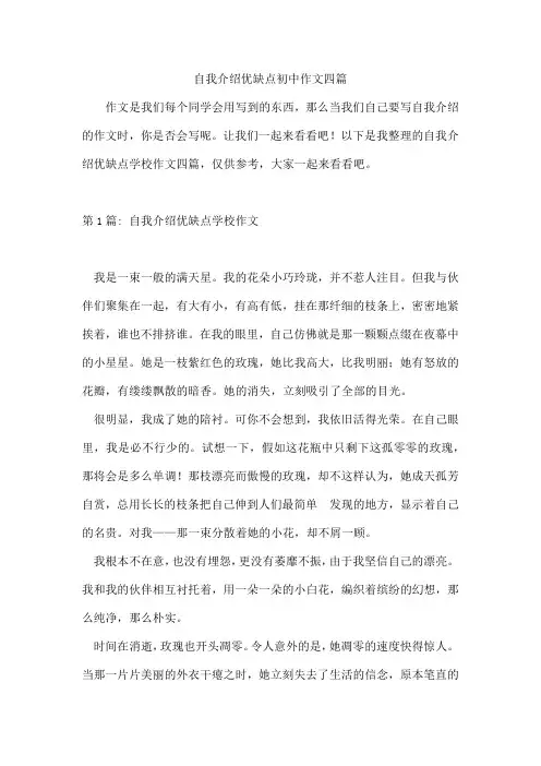 自我介绍优缺点初中作文四篇