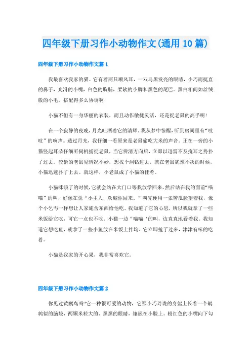 四年级下册习作小动物作文(通用10篇)