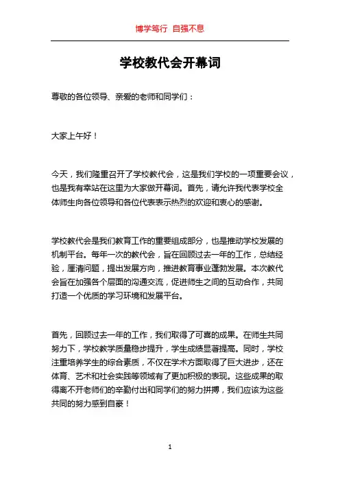 学校教代会开幕词