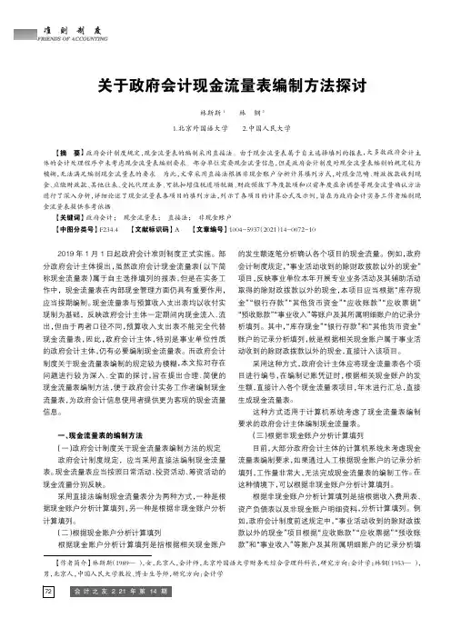 关于政府会计现金流量表编制方法探讨