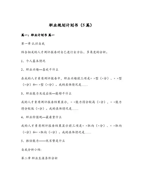 职业规划计划书(5篇)
