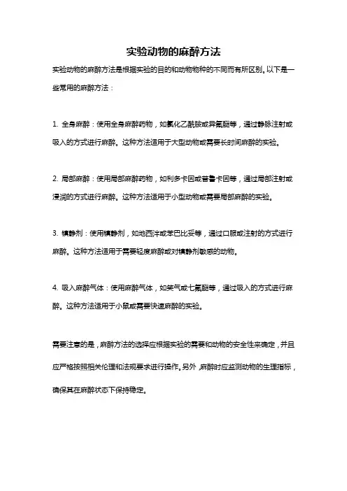 实验动物的麻醉方法
