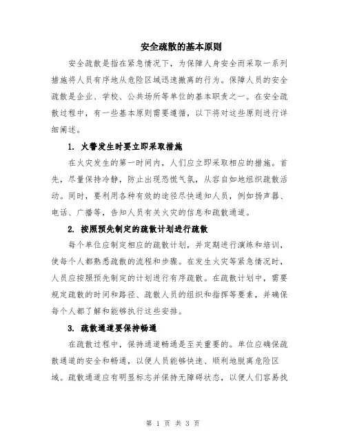 安全疏散的基本原则