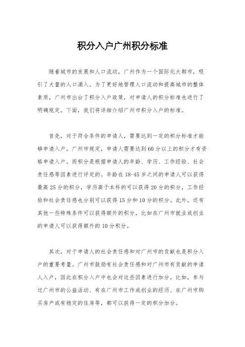 积分入户广州积分标准
