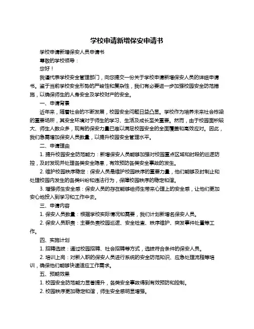 学校申请新增保安申请书