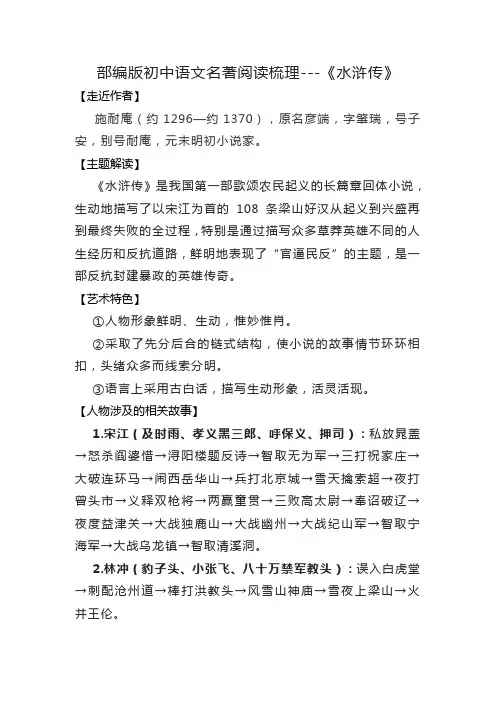 部编版初中语文名著阅读梳理---《水浒传》