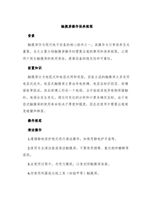 触摸屏操作保养规程
