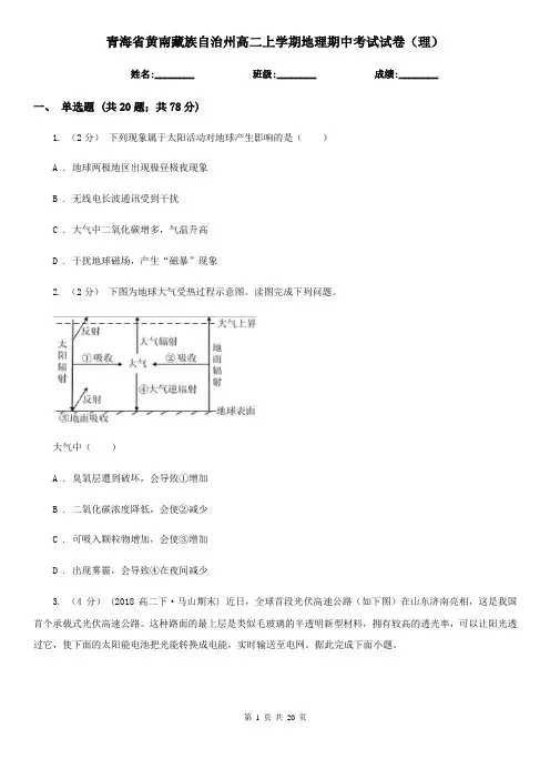 青海省黄南藏族自治州高二上学期地理期中考试试卷(理)