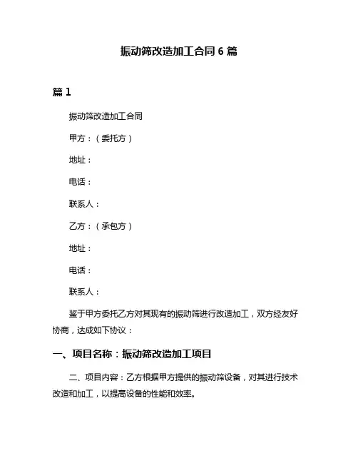振动筛改造加工合同6篇