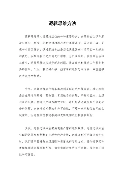 逻辑思维方法