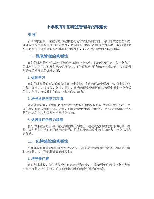 小学教育中的课堂管理与纪律建设