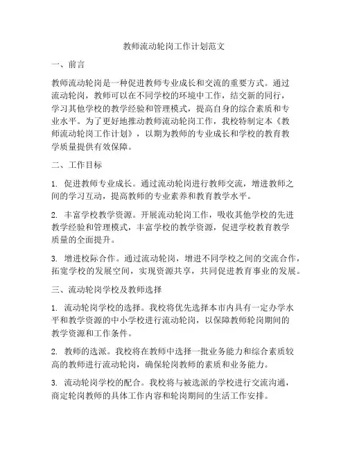教师流动轮岗工作计划范文