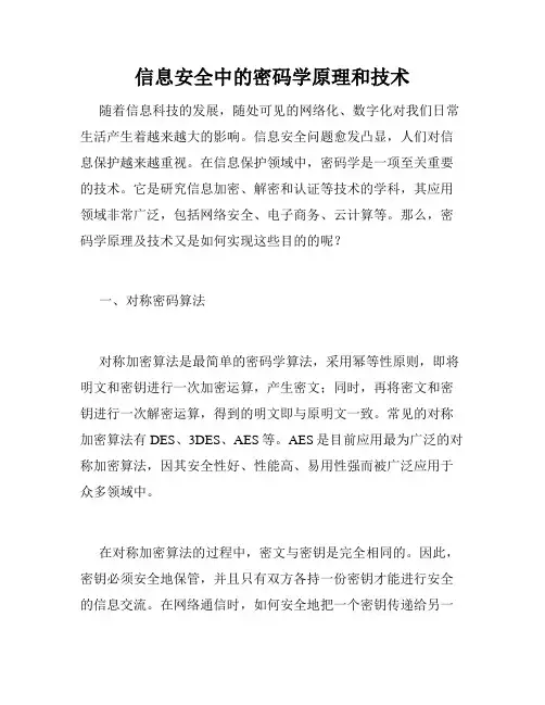信息安全中的密码学原理和技术