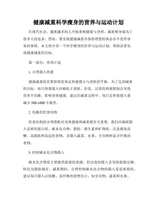 健康减重科学瘦身的营养与运动计划