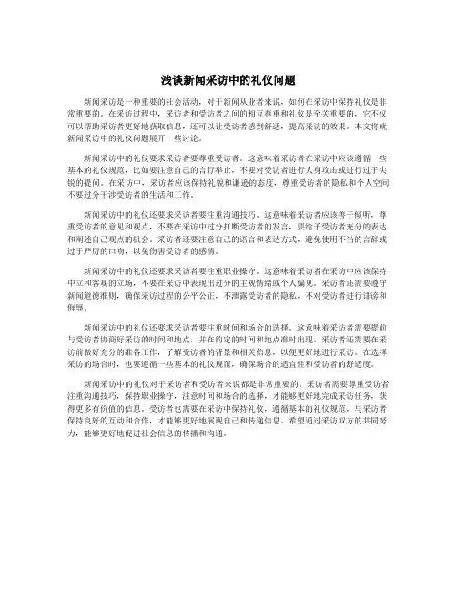 浅谈新闻采访中的礼仪问题