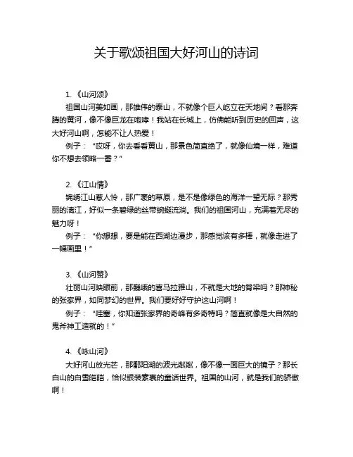 关于歌颂祖国大好河山的诗词